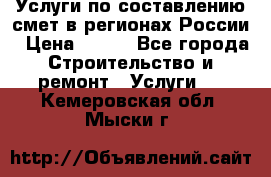 Услуги по составлению смет в регионах России › Цена ­ 500 - Все города Строительство и ремонт » Услуги   . Кемеровская обл.,Мыски г.